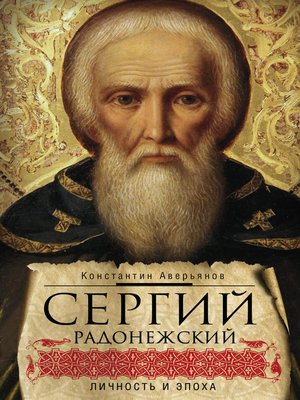 cover image of Сергий Радонежский. Личность и эпоха